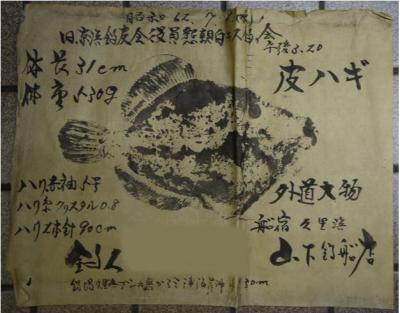 Gyotaku Rubbing from Chiba Prefecture