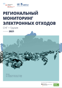 "Региональный мониторинг электронных отходов СНГ + Грузия 2021"