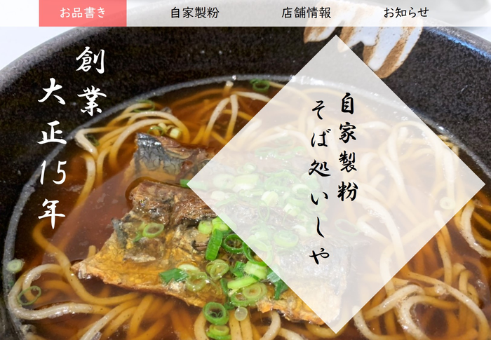 A fictitious soba restaurant website created for the study